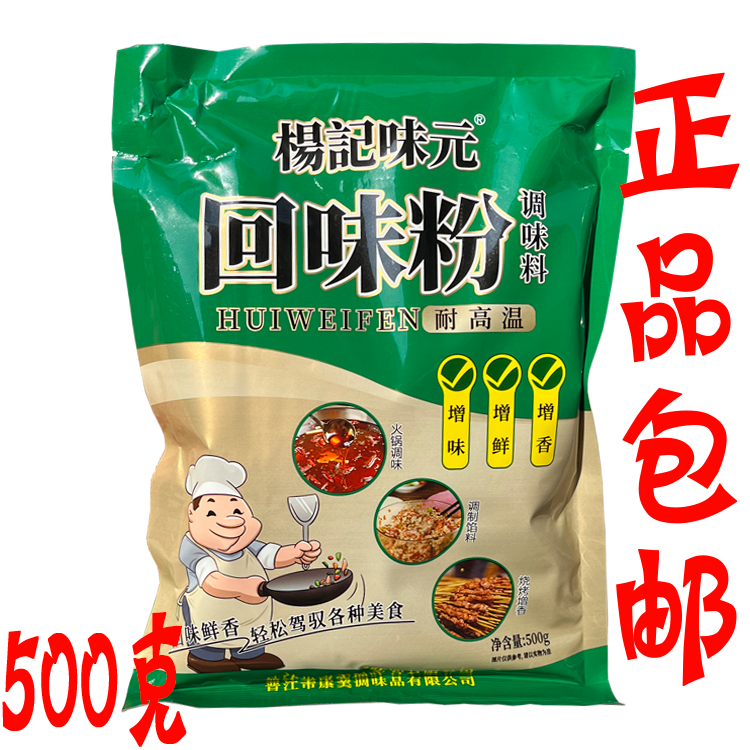 杨记味元回味粉调味料500g调陷提鲜增味烧烤烤鸭卤味增香去腥商用