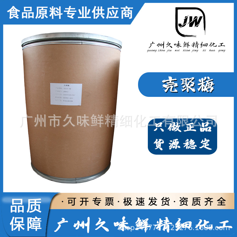 食品级 水溶/酸溶 粉脱酰乙度甲壳素增稠稳定澄清剂