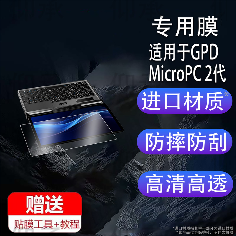Suitable for Gpd Micropc 2Nd Generation Film Handheld Mini Flap Pocket Pants Notebook Protective Film 7inch Screen Film