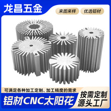 厂家定制铝材CNC太阳花散热器铝材加工铝制散热挤出工艺来图定做