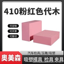 代木块 聚氨酯吸塑模模具代木 410 460 470 5120 5166代木现货