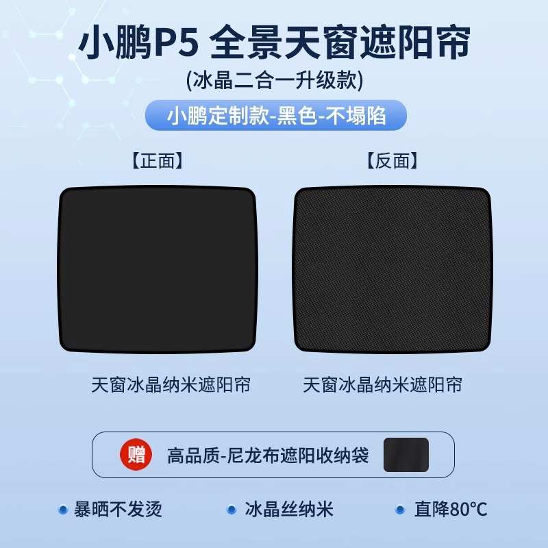 Sunroof and accessories: 紫旭车品 Sunroof Sunshade - xpeng-p5-two-in-one-top-configurationice-crystal-curtain-black