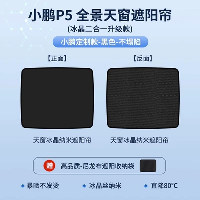 Suitable for Xiaopeng P7/p7i: Sunroof and accessories - xiaopeng-p5-2-in-1-top-version-ice-crystal-curtain-black-high-tech-cooling-buckle