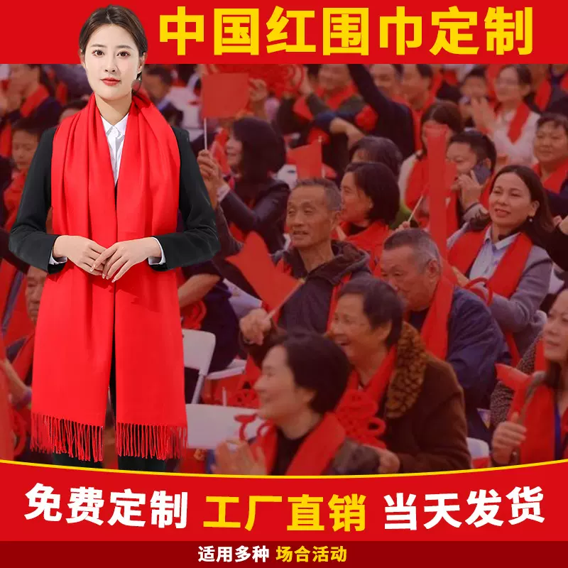 中国红围巾定制logo企业年会庆典活动大红色围巾刺绣公司聚会开业