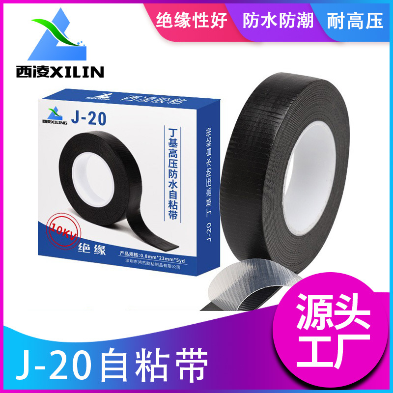 西凌高压绝缘自粘胶带J20防水密封黑胶布密封电气10KV丁基胶