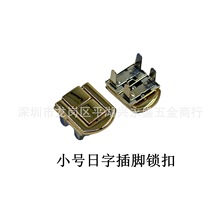 高端锌合金带脚日字锁包装盒插脚锁扣酒盒包装金属锁扣