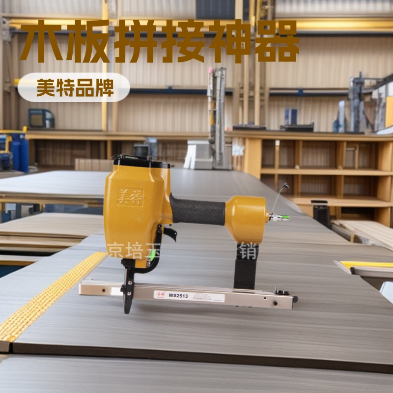 美特气动射钉枪WS2513木板拼接波浪型钉子五浪钉拼板优选气钉枪