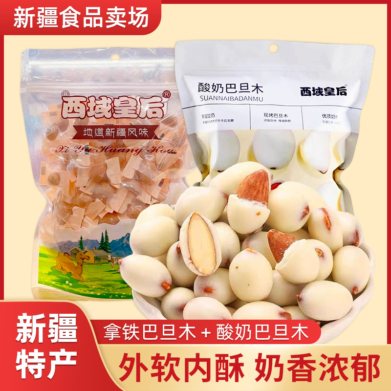 新疆特产西域皇后酸奶巴旦木拿铁巴旦木500g袋手抓包网红零食包装