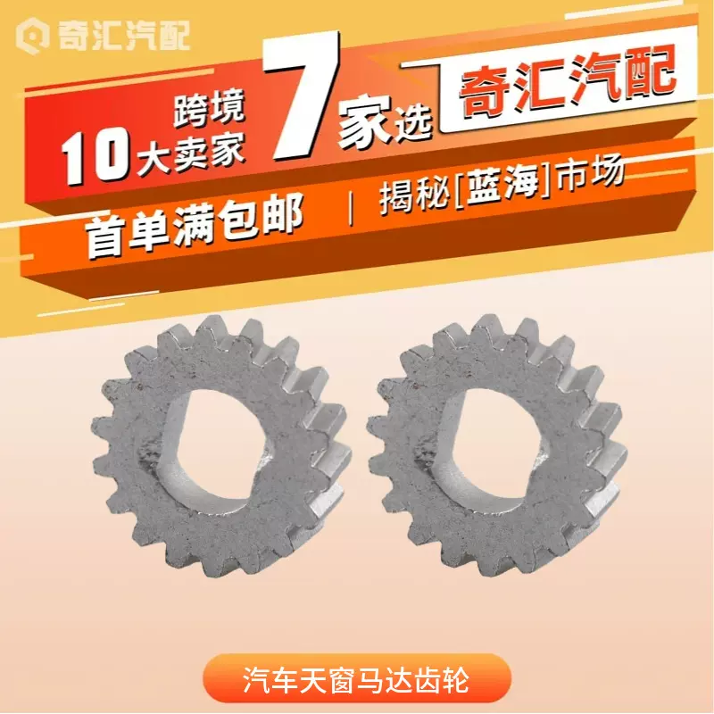 跨境汽配1Q0959591B 18齿汽车天窗马达齿轮9211618G适用奥迪大众