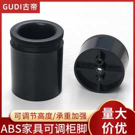 ABS可调黑色圆型书柜配件家具柜副柜腿可调脚抽屉柜脚沙发塑料脚