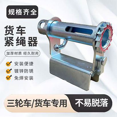 免焊接微型货车紧绳器手动收紧器重型小型汽车免焊接紧绳器