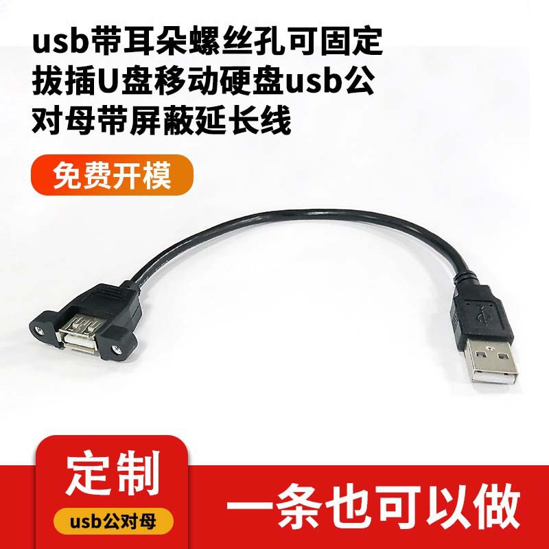 usb带耳朵可固定螺丝孔转换拔插U盘移动硬盘usb公母带屏蔽延长线