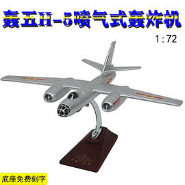 中国空军 轰五/ 喷气式轰炸机 /H-5/仿真军事飞机模型收藏品