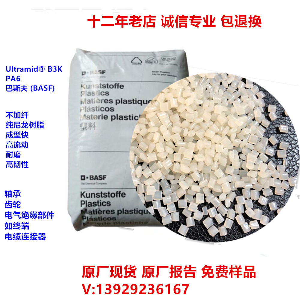薄壁制品PA6 B3K 高流动 耐油 性热稳定性 尼龙原材料b3k塑料粒子