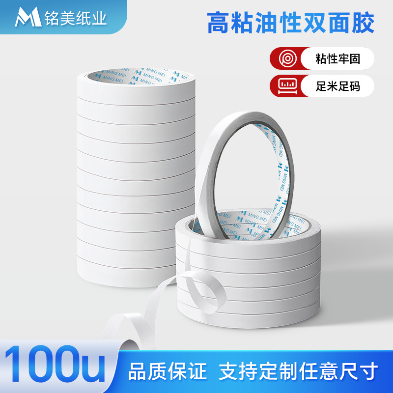 皇冠100U双面胶 强粘油性双面胶 绵纸双面胶 皇冠强力油胶双面胶