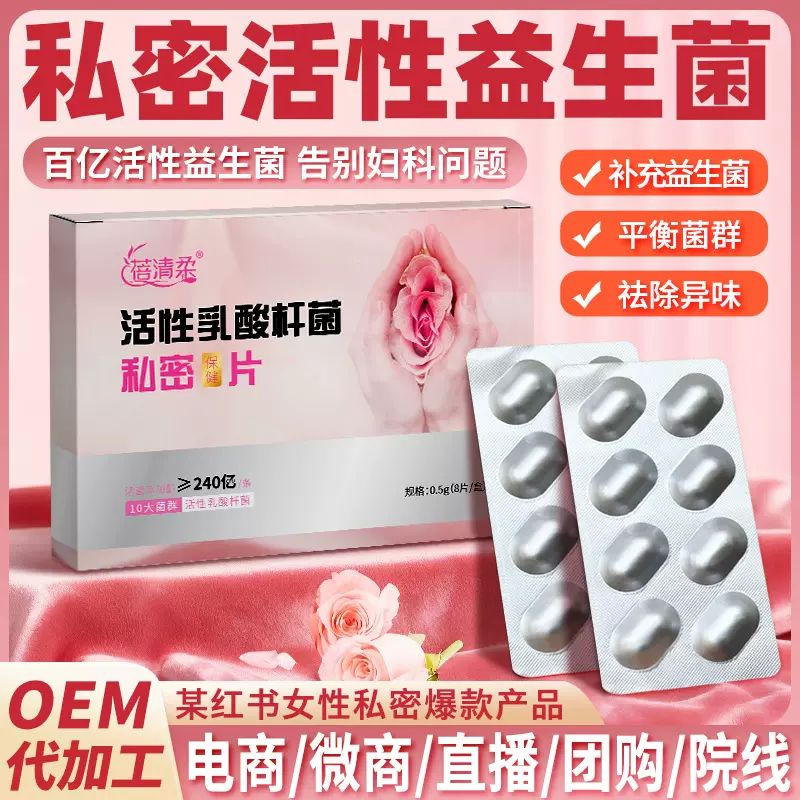 妇科私密益生菌片活性因子保健片女性私处护理保养私护益生菌片
