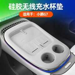适用小鹏G7无线充水杯垫原车色中控无线充水杯槽防脏耐磨硅胶垫