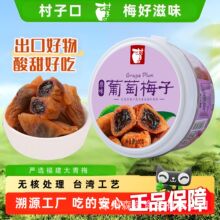 村子口陈皮葡萄梅子青梅抱葡萄爆浆夹心无核梅饼蜜饯酸甜网红零食