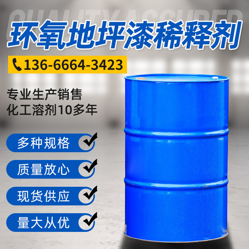 厂家现货桶装化工环氧地坪漆稀释剂 200l工业级环氧地坪漆稀释剂