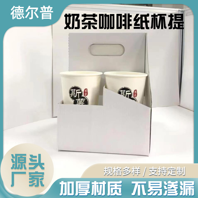 外卖白卡纸饮料纸杯提盒手提奶茶咖啡打包提盒一次性纸杯杯托