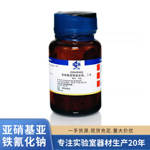 上海国药集团亚硝基亚铁氰化钠指示剂沪试25克分析纯（AR）试剂