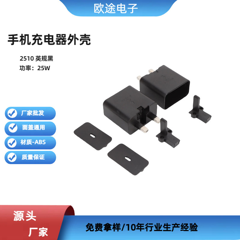 源头工厂2510英规黑25W快充塑胶外壳ABS料PD口手机充电器外壳|undefined