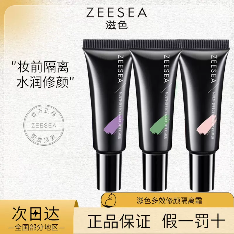 ZEESEA/滋色隔离妆前乳样10g中样紫色绿色肤色素颜霜隔离霜批发