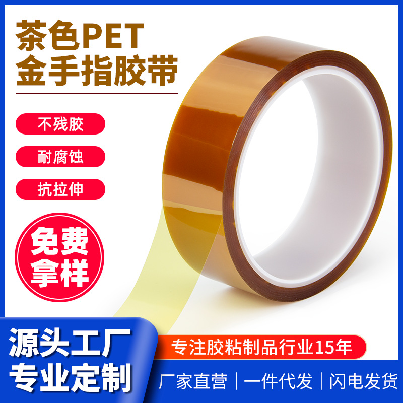 维迗厂家直销聚酰亚胺PET基材模切冲型无痕胶茶色金手指高温胶带