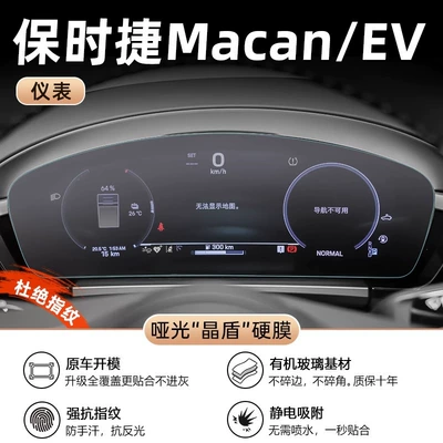 Suitable for Porsche Macan Interior | Car interior film - macan-new-energy-instrument-matte-crystal-shield-film
