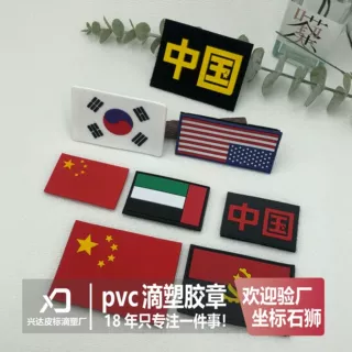 pvc滴塑标定制硅胶标臂章肩章立体国旗橡胶标定做软胶魔术贴胶章