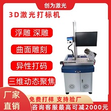 3D激光打标机不锈钢曲面镭射机浮雕深雕动态聚焦镭雕机光纤激光