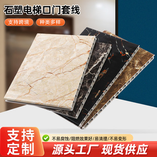 Stone Plastic Elevator Entrance Door Trim Manufacturer Wholesale Marble Imitation Wood Grain Interior Decoration Material Elevator Entrance Trim
