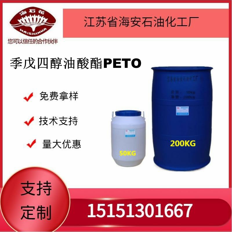 供应海石化季戊四醇油酸酯PETO厂家直销 质量保障2025年火爆销售