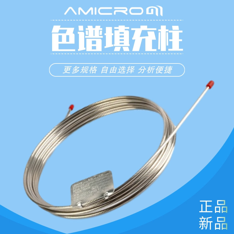 硅油系列气相色谱柱不锈钢填充柱担体配比柱色谱分析柱GC色谱耗材