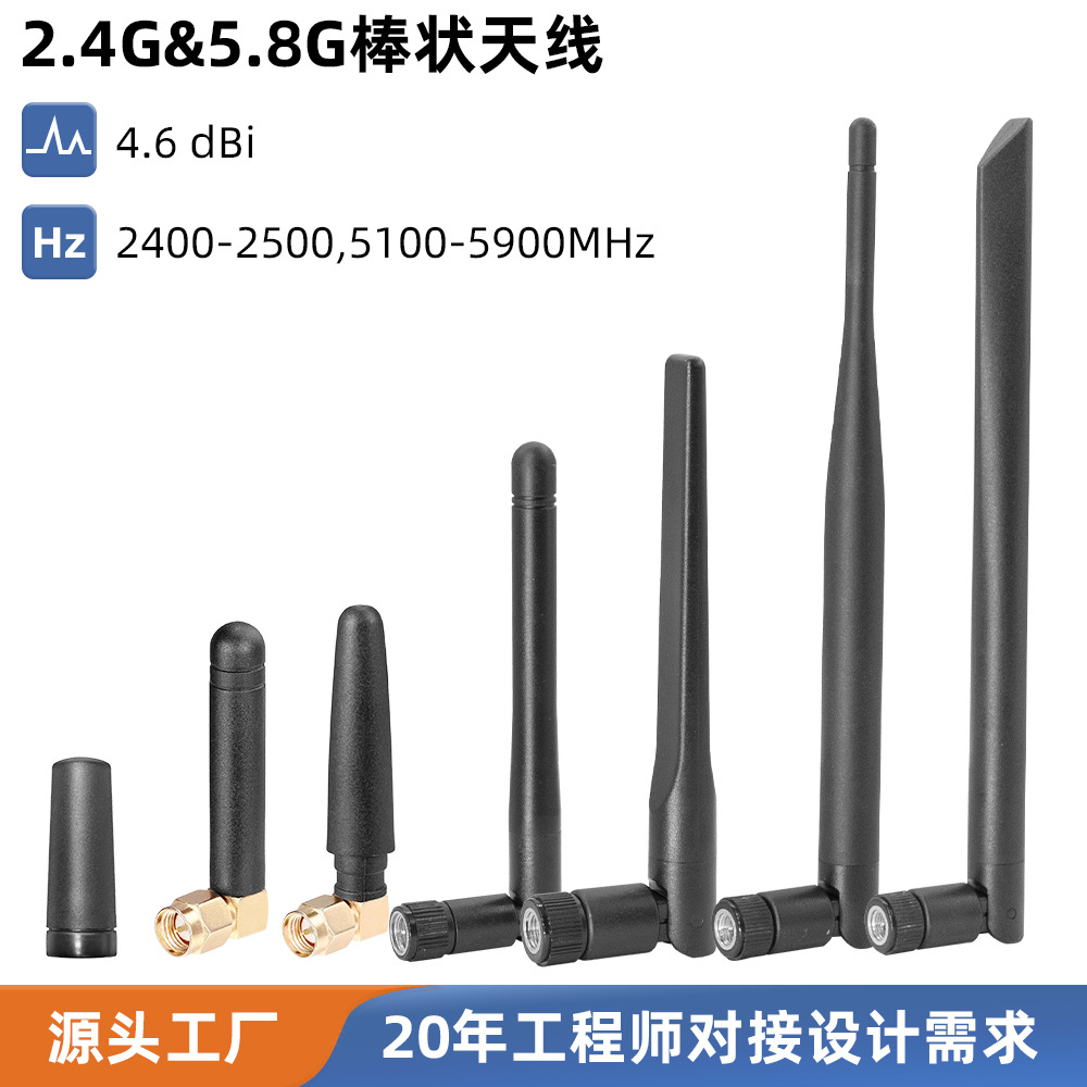 2.4G&5.8G棒状天线 双频WiFi7蓝牙zigbee外置高增益胶棒天线