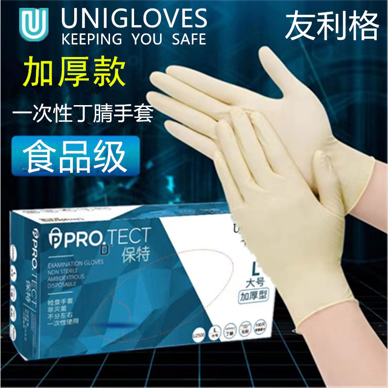 友利格一次性丁腈手套实验室科研检查无粉加厚清洁餐饮耐酸碱手套