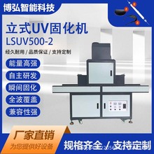 LSUV500-2立式uv固化机塑胶uv固化炉uv光固化UV设备烘干机烘箱