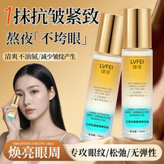 律菲三萃抗皱眼部精华油保湿紧致淡化细纹眼纹黑眼圈改善暗沉浮肿