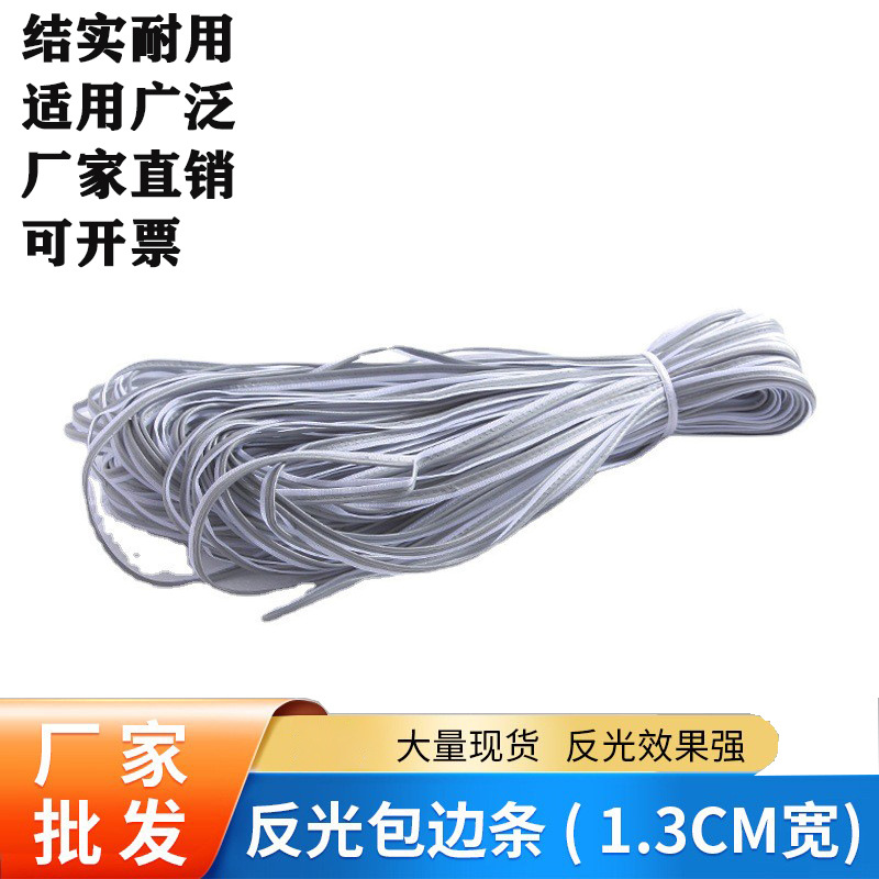 量大价优反光滚边条 夜视夜光包边条包边骨 服装箱包反光辅料