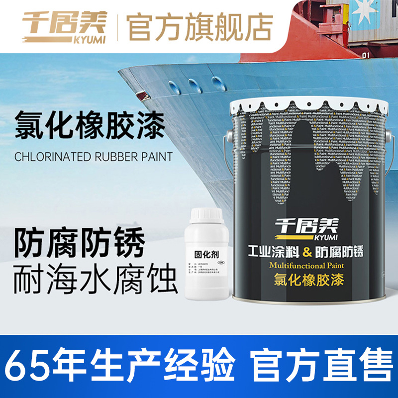 千居美氯化橡胶漆船舶漆钢结构桥梁防锈金属漆防腐漆耐海水耐酸碱