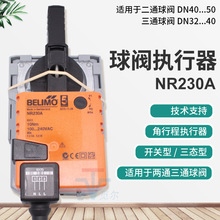 瑞士搏力谋belimo 10nm电动球阀执行器 NR230A NRU230 220v驱动器