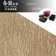 0.6mm水刺底水洗紋PU皮革用於平板皮套裝具包裝材料禮品文具盒