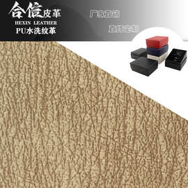 0.6mm水刺底水洗纹PU皮革用于平板皮套装具包装材料礼品文具盒