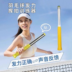 羽毛球发力训练器无礼盒代发鞭打挥拍练习器材发声纠正动作
