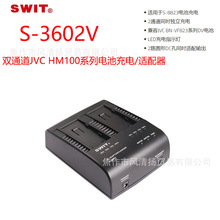 视威 SWIT S-3602V 双通道 适用于JVC HM100系列电池充电/适配器