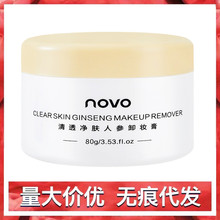 novo5399净彻肌肤海泥清透净肤人参敏感肌卸妆膏一秒乳化清爽舒服