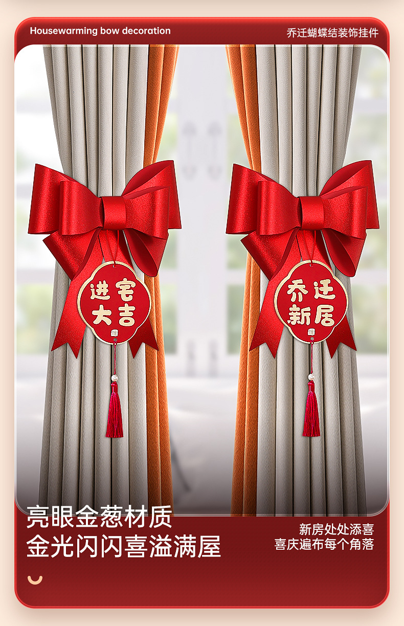 菲寻【国潮喜庆】乔迁之喜窗帘挂饰详情_06.jpg