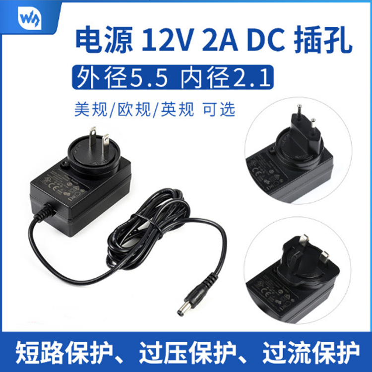 微雪 12V 2A电源 美/欧/英规1.2米线外径5.5 内径2.1电源  DC插孔