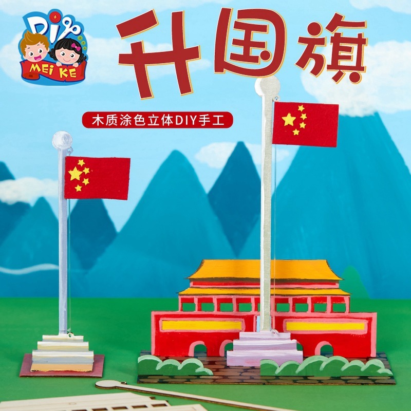 国慶節プレゼント手作りdiy木製国旗掲揚子供材料バッグ制作幼稚園赤い愛国テーマ|undefined