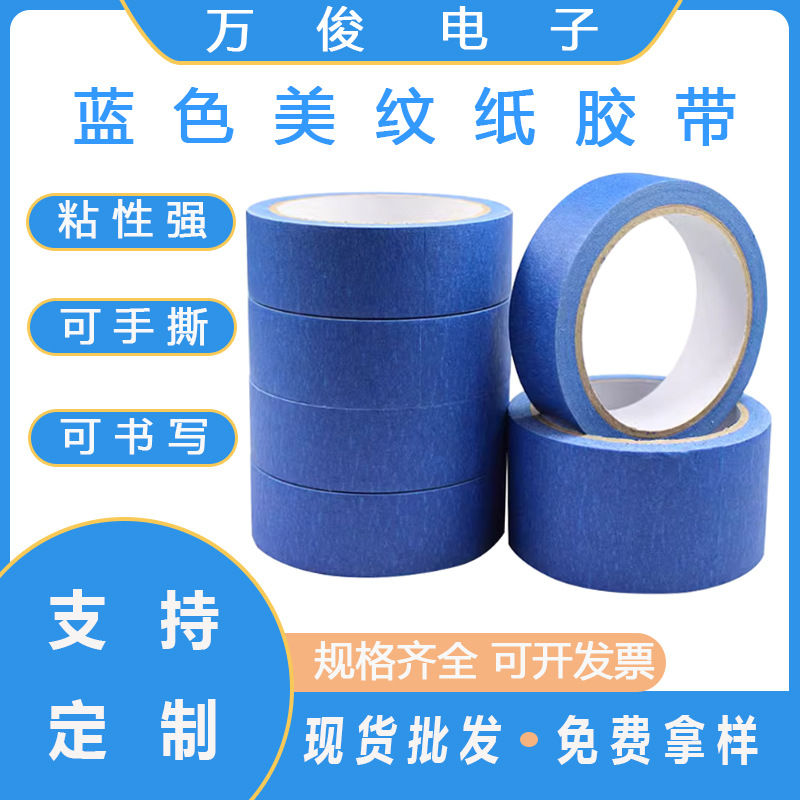 蓝色美纹纸胶带高粘抗UV紫外线皱纹纸装修喷漆遮蔽易撕分色不残胶